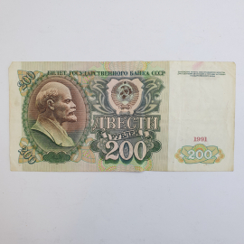 Банкнота двести рублей, СССР, 1991г.